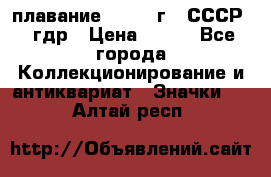 13.1) плавание : 1980 г - СССР - гдр › Цена ­ 399 - Все города Коллекционирование и антиквариат » Значки   . Алтай респ.